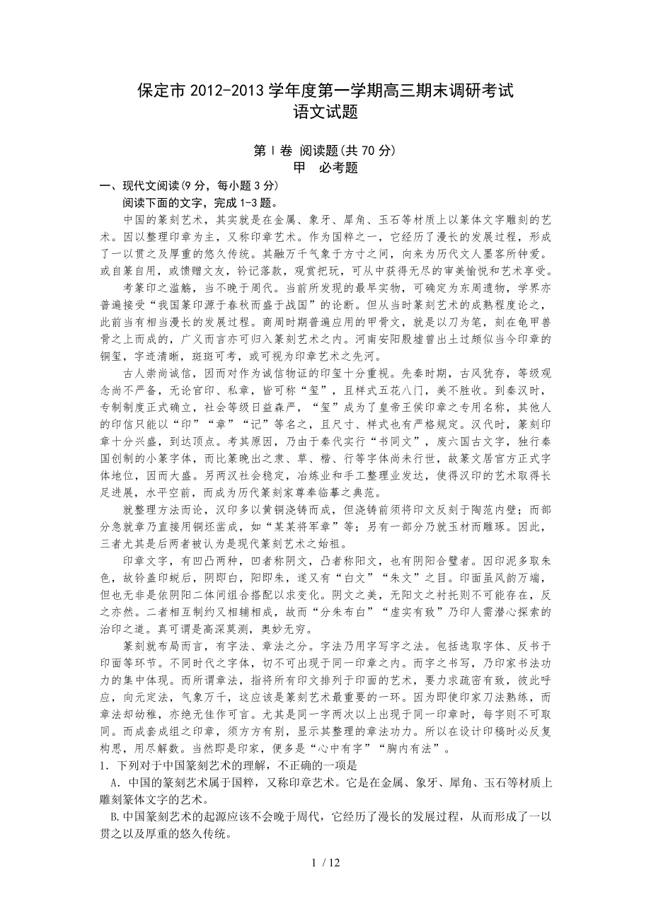河北省保定市高三期末调研考试语文试题_第1页