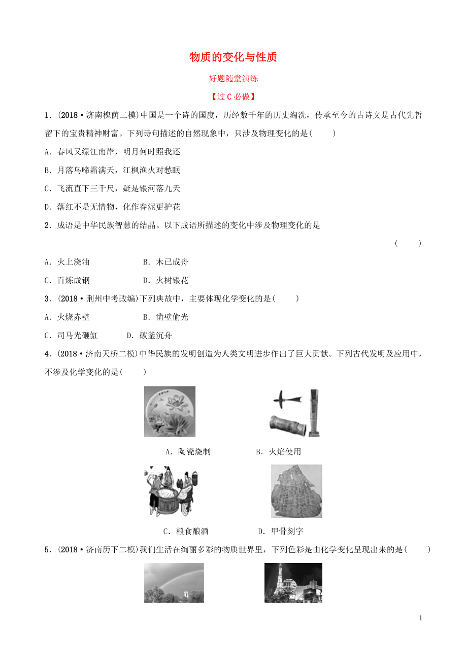 山东省济南市2019年中考化学总复习 第一讲 物质的变化与性质好题随堂演练_第1页