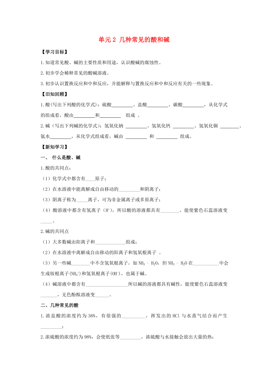 九年級(jí)化學(xué)下冊(cè) 專題七 初識(shí)酸、堿和鹽 單元2《幾種常見的酸和堿》學(xué)案（無答案）（新版）湘教版（通用）_第1頁(yè)