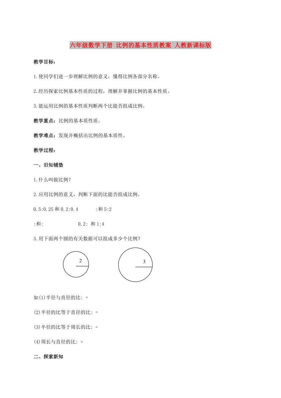 六年級(jí)數(shù)學(xué)下冊(cè) 比例的基本性質(zhì)教案 人教新課標(biāo)版_第1頁(yè)