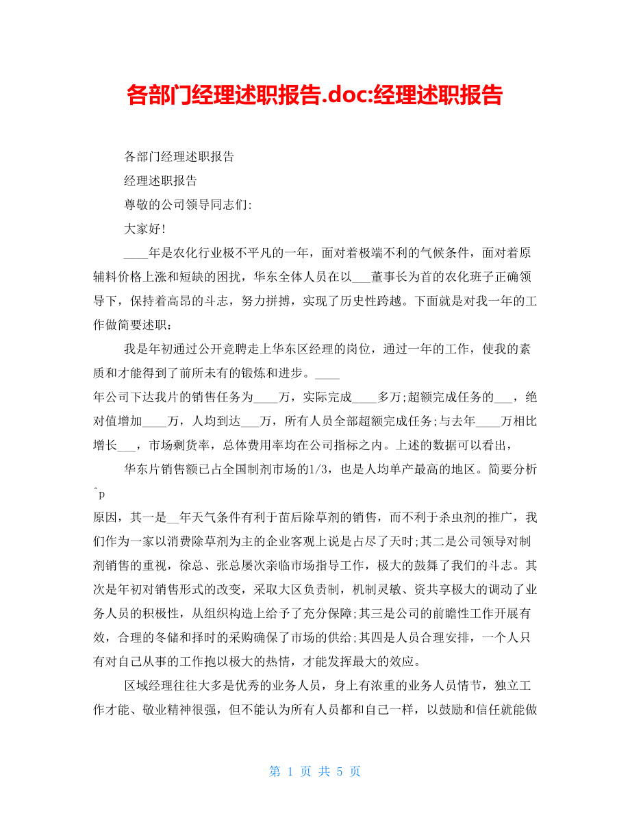 各部门经理述职报告.doc经理述职报告_第1页