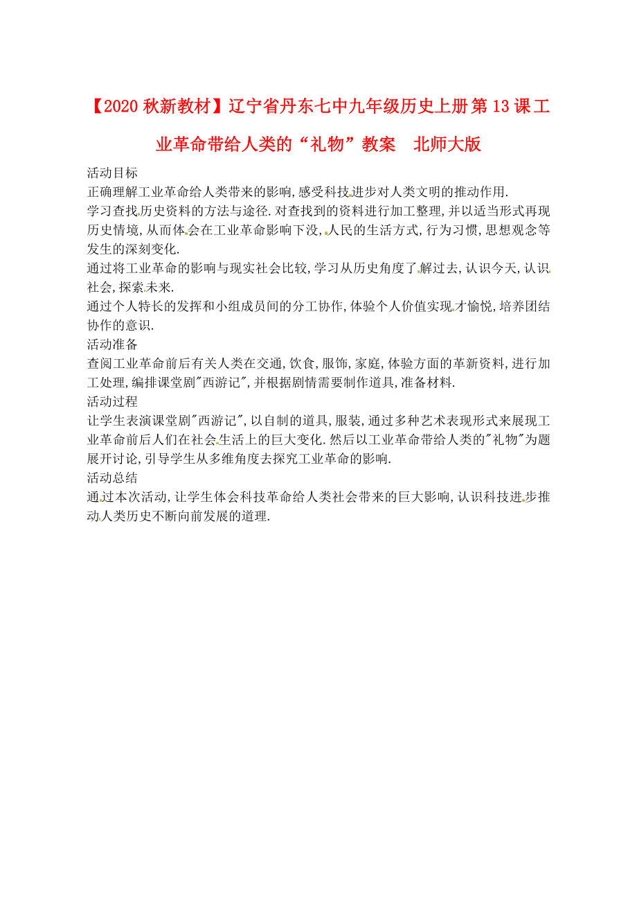 【2020秋新教材】遼寧省丹東七中九年級(jí)歷史上冊(cè) 第13課 工業(yè)革命帶給人類的“禮物”教案北師大版_第1頁