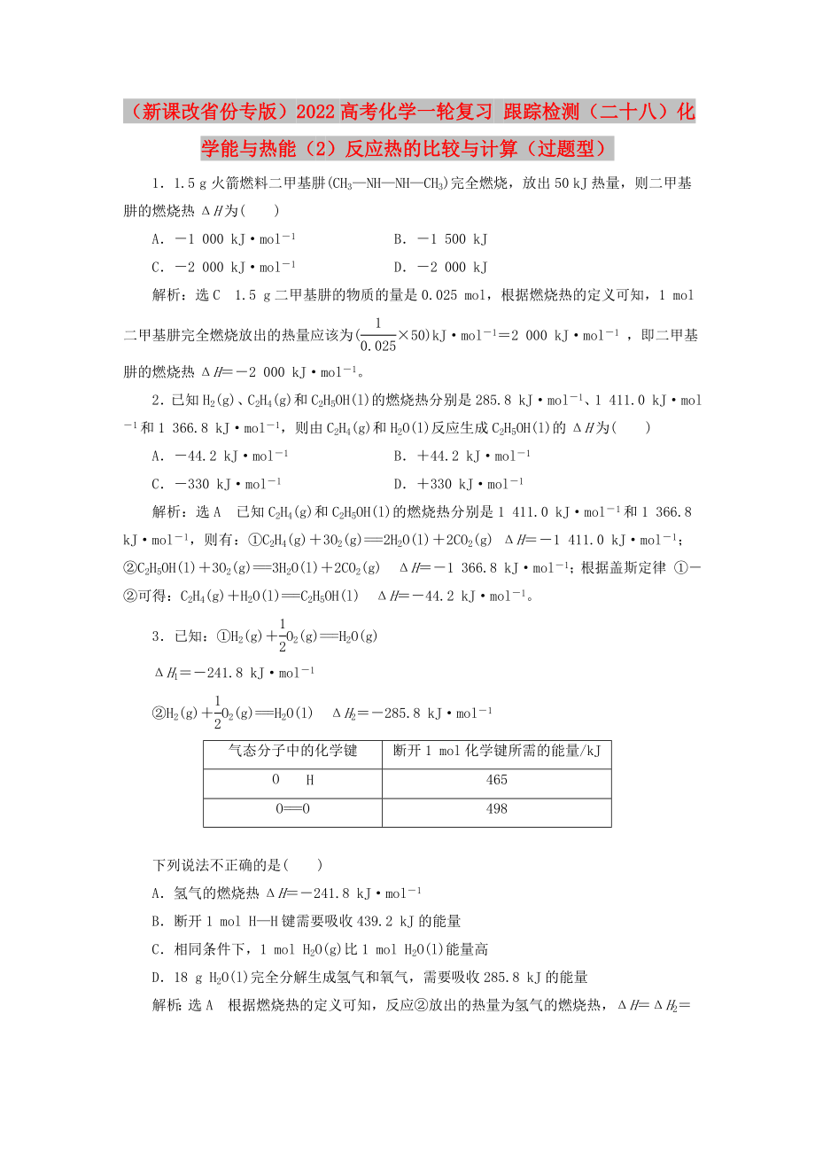 （新課改省份專版）2022高考化學(xué)一輪復(fù)習(xí) 跟蹤檢測（二十八）化學(xué)能與熱能（2）反應(yīng)熱的比較與計(jì)算（過題型）_第1頁