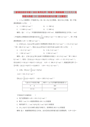 （新課改省份專版）2022高考化學(xué)一輪復(fù)習(xí) 跟蹤檢測（二十八）化學(xué)能與熱能（2）反應(yīng)熱的比較與計算（過題型）