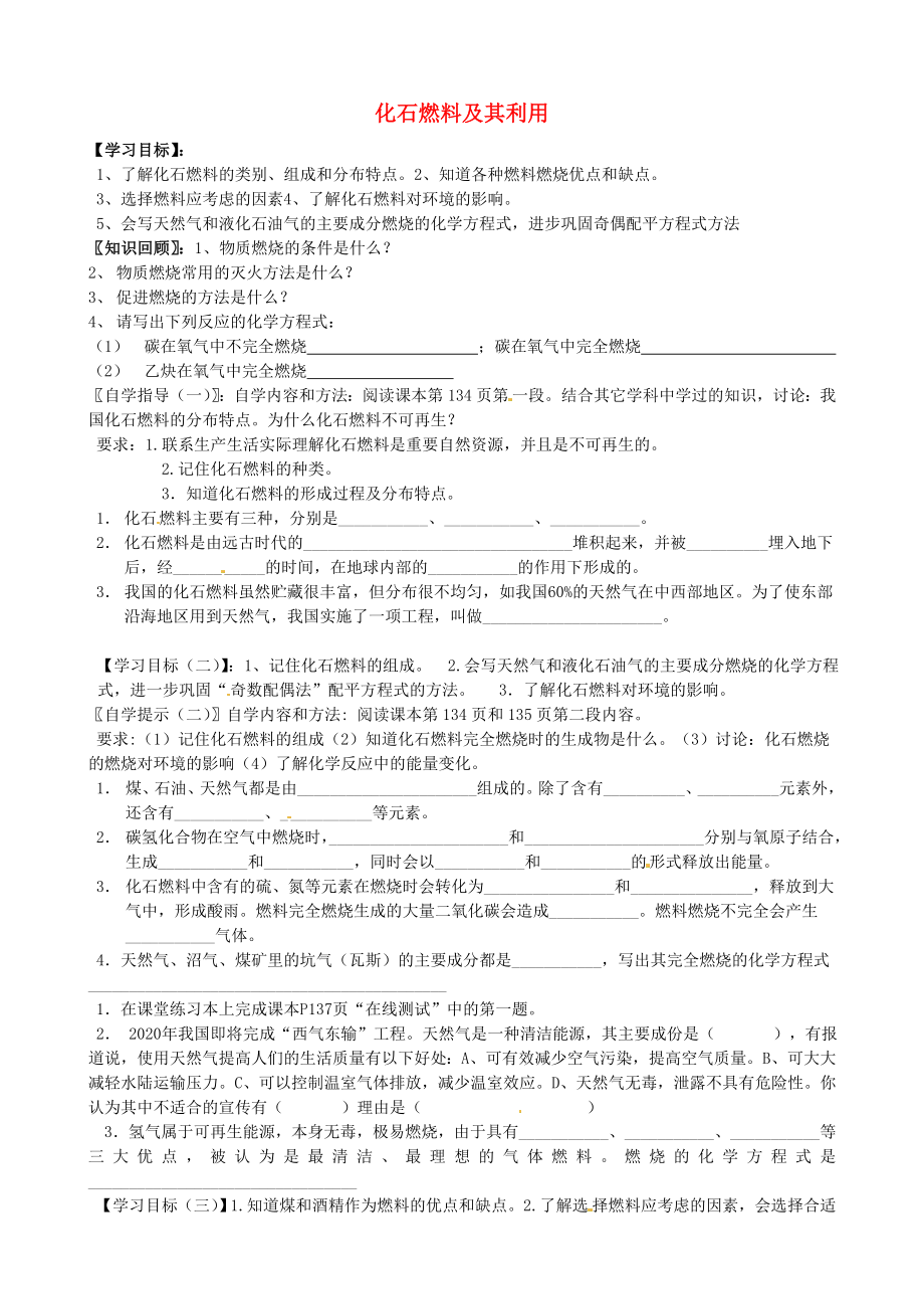 山東省沂源縣沂河源學(xué)校八年級化學(xué)全冊 第六單元《第二節(jié) 化石燃料及其利用》（第1課時(shí)）學(xué)案 魯教版_第1頁