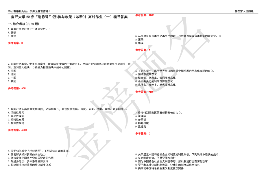 南開大學(xué)22春“選修課”《形勢(shì)與政策（爾雅）》離線作業(yè)（一）輔導(dǎo)答案11_第1頁(yè)