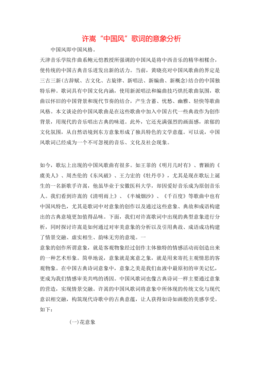 许嵩“中国风”歌词的意象分析_第1页