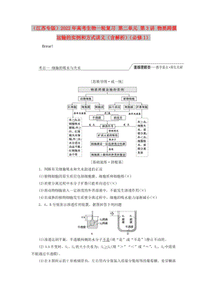 （江蘇專版）2022年高考生物一輪復(fù)習(xí) 第二單元 第3講 物質(zhì)跨膜運(yùn)輸?shù)膶?shí)例和方式講義（含解析）（必修1）