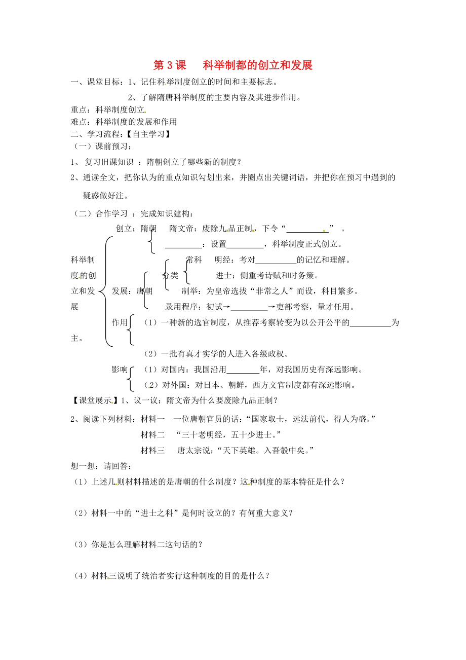 四川省崇州市白頭中學(xué)七年級(jí)歷史下冊(cè) 第六學(xué)習(xí)主題 第3課 科舉制都的創(chuàng)立和發(fā)展 導(dǎo)學(xué)案（無答案） 川教版_第1頁