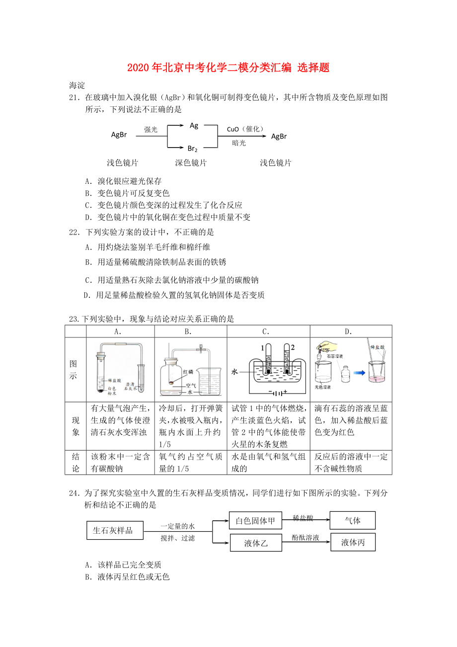 2020年北京中考化學(xué)二模分類匯編 選擇題_第1頁(yè)