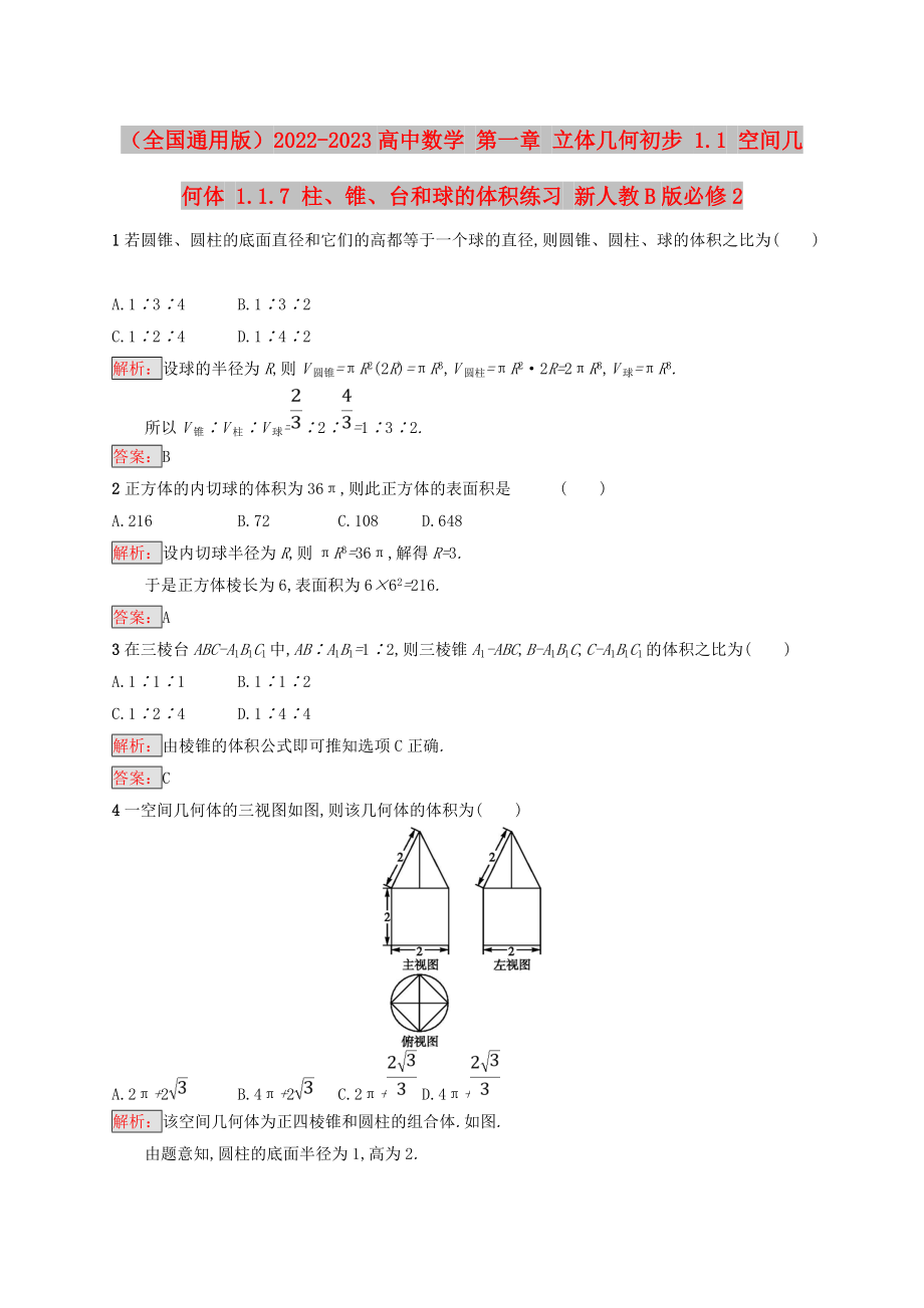 （全國(guó)通用版）2022-2023高中數(shù)學(xué) 第一章 立體幾何初步 1.1 空間幾何體 1.1.7 柱、錐、臺(tái)和球的體積練習(xí) 新人教B版必修2_第1頁(yè)