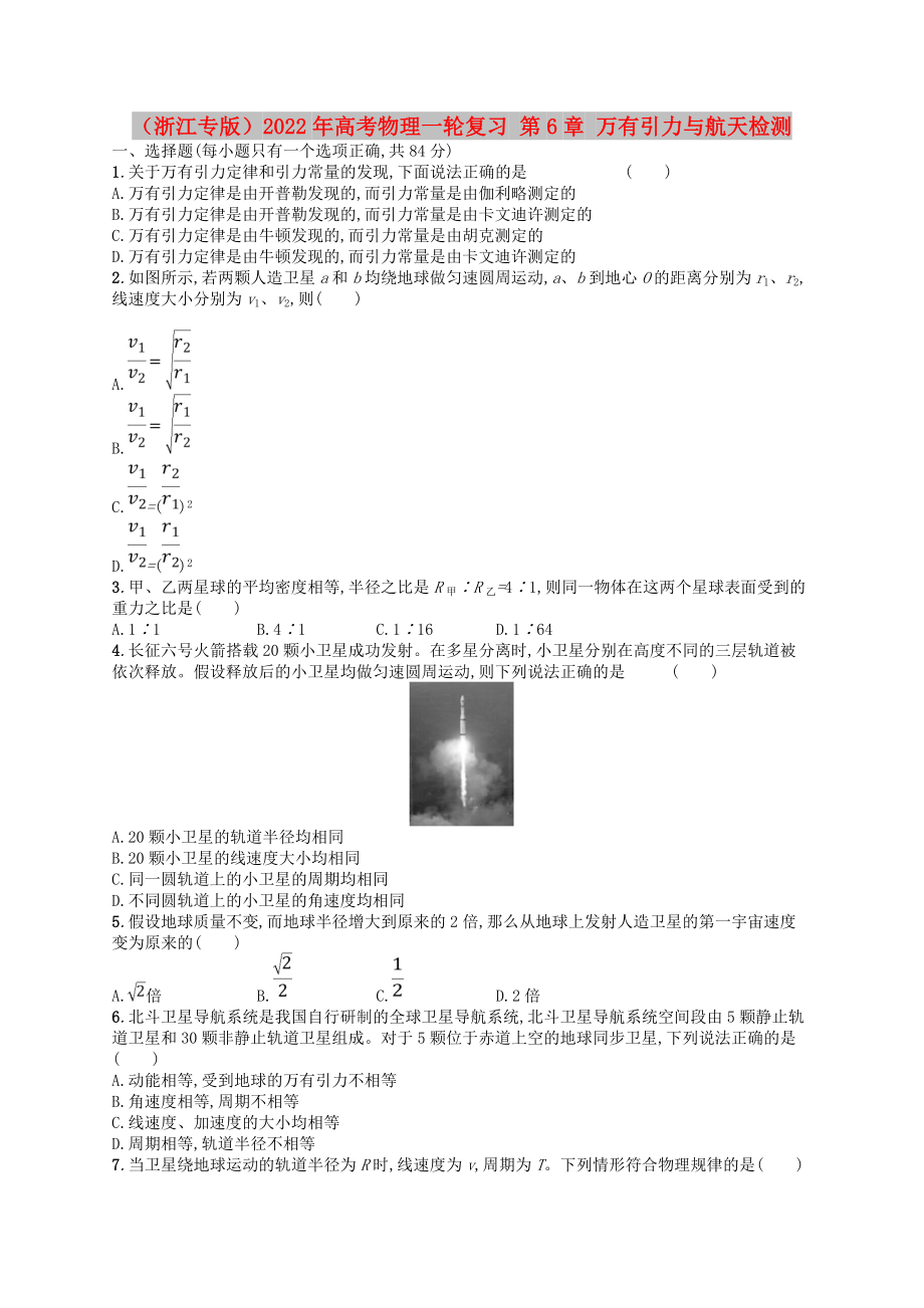 （浙江專版）2022年高考物理一輪復習 第6章 萬有引力與航天檢測_第1頁