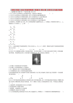 （浙江專版）2022年高考物理一輪復(fù)習(xí) 第6章 萬有引力與航天檢測(cè)