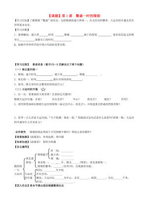 七年級(jí)歷史下冊(cè) 第1課繁盛一時(shí)的隋朝學(xué)案（無(wú)答案） 人教新課標(biāo)版