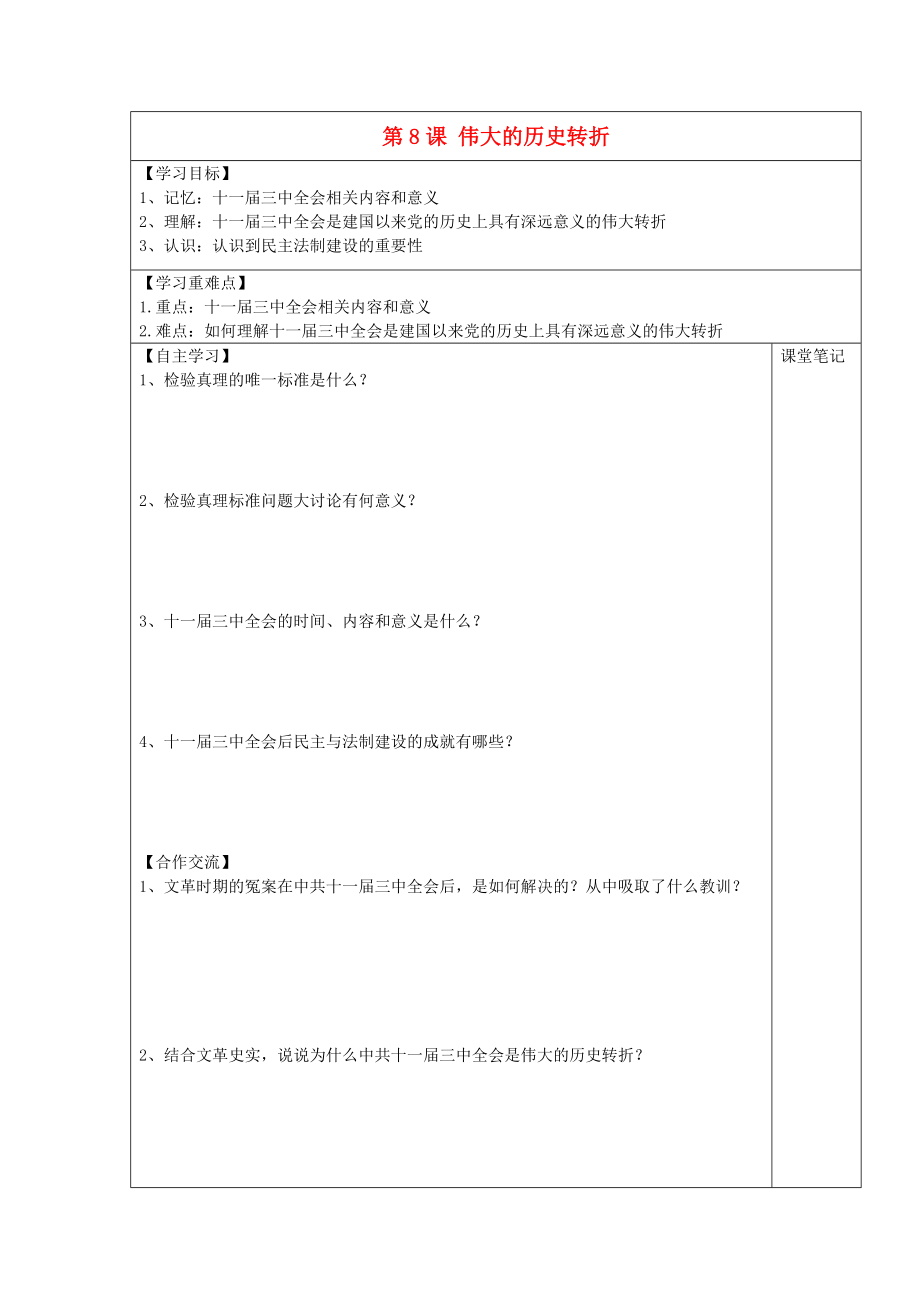 安徽省太和縣北城中心學(xué)校2020學(xué)年八年級(jí)歷史下冊(cè) 第8課 偉大的歷史轉(zhuǎn)折學(xué)案（無答案） 新人教版_第1頁