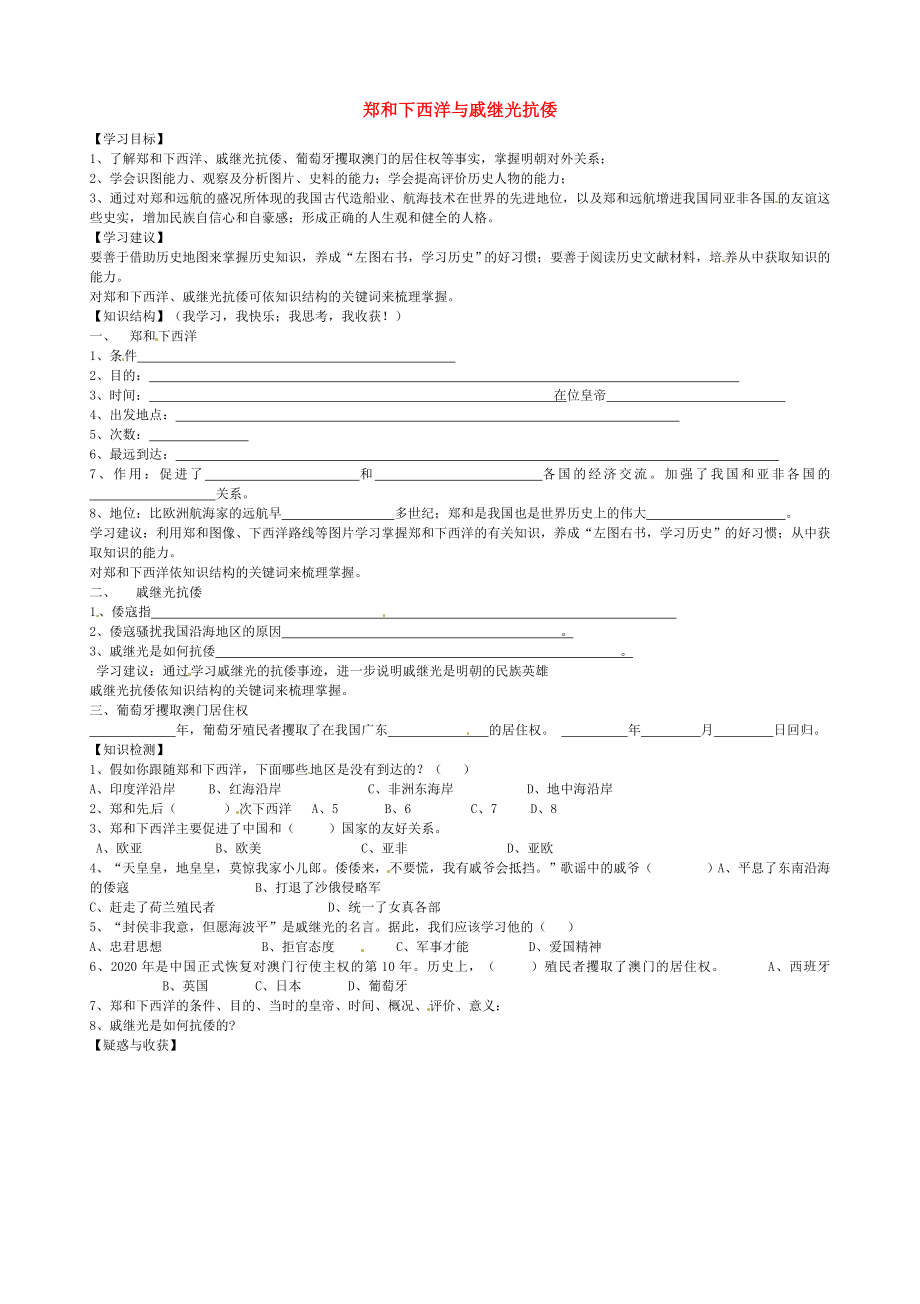 山東省乳山市西苑學(xué)校七年級歷史下冊 第17課 鄭和下西洋與戚繼光抗倭學(xué)案（無答案） 魯教版_第1頁