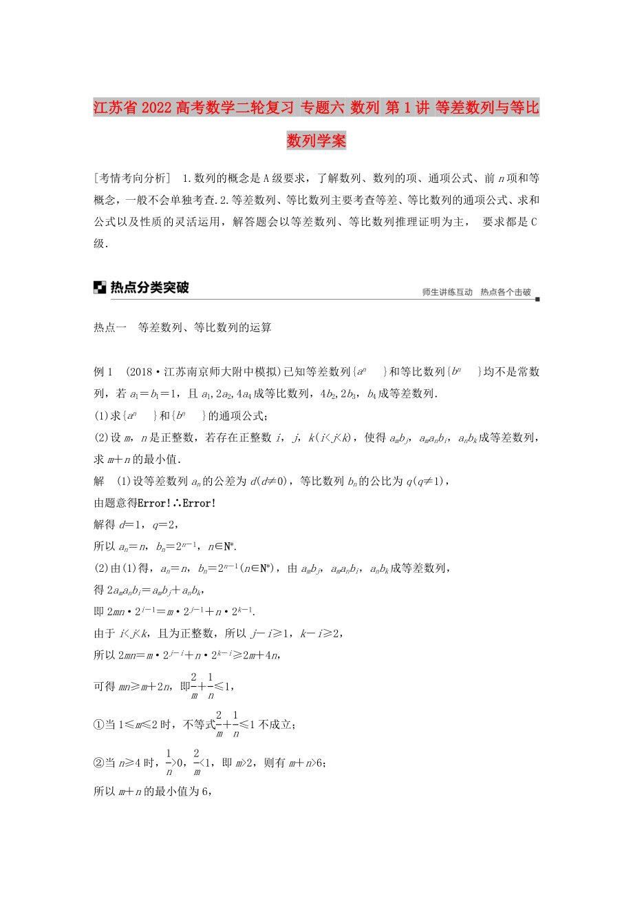 江蘇省2022高考數(shù)學(xué)二輪復(fù)習(xí) 專題六 數(shù)列 第1講 等差數(shù)列與等比數(shù)列學(xué)案_第1頁