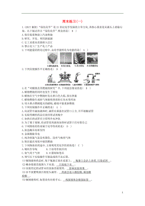 2018年九年級(jí)化學(xué)上冊(cè) 第一單元《走進(jìn)化學(xué)世界》周末練習(xí) （新版）新人教版