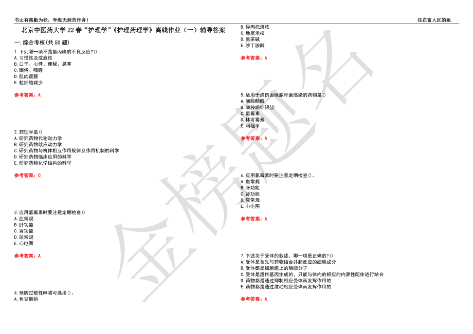 北京中醫(yī)藥大學(xué)22春“護理學(xué)”《護理藥理學(xué)》離線作業(yè)（一）輔導(dǎo)答案48_第1頁