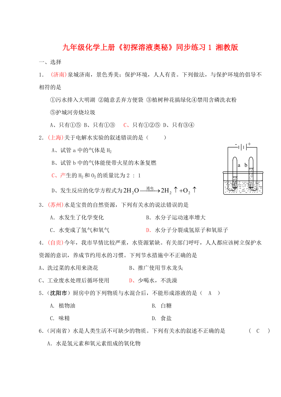 九年级化学上册《初探溶液奥秘》同步练习1（无答案） 湘教版_第1页