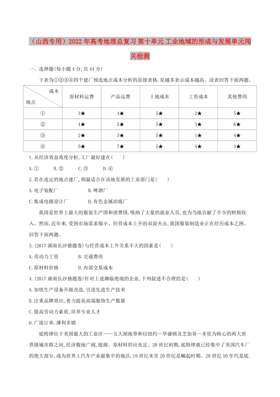 （山西專用）2022年高考地理總復(fù)習(xí) 第十單元 工業(yè)地域的形成與發(fā)展單元闖關(guān)檢測_第1頁