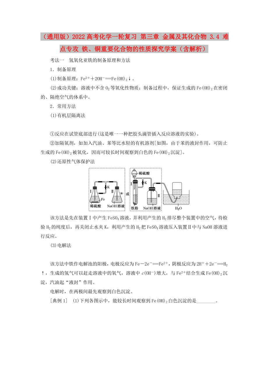 （通用版）2022高考化學(xué)一輪復(fù)習(xí) 第三章 金屬及其化合物 3.4 難點(diǎn)專(zhuān)攻 鐵、銅重要化合物的性質(zhì)探究學(xué)案（含解析）_第1頁(yè)