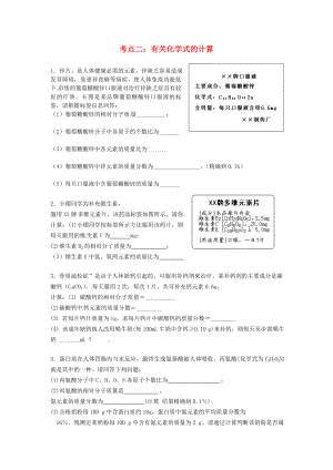 北京市和平北路學校九年級化學上冊 考點二 有關化學式的計算練習（無答案） 新人教版