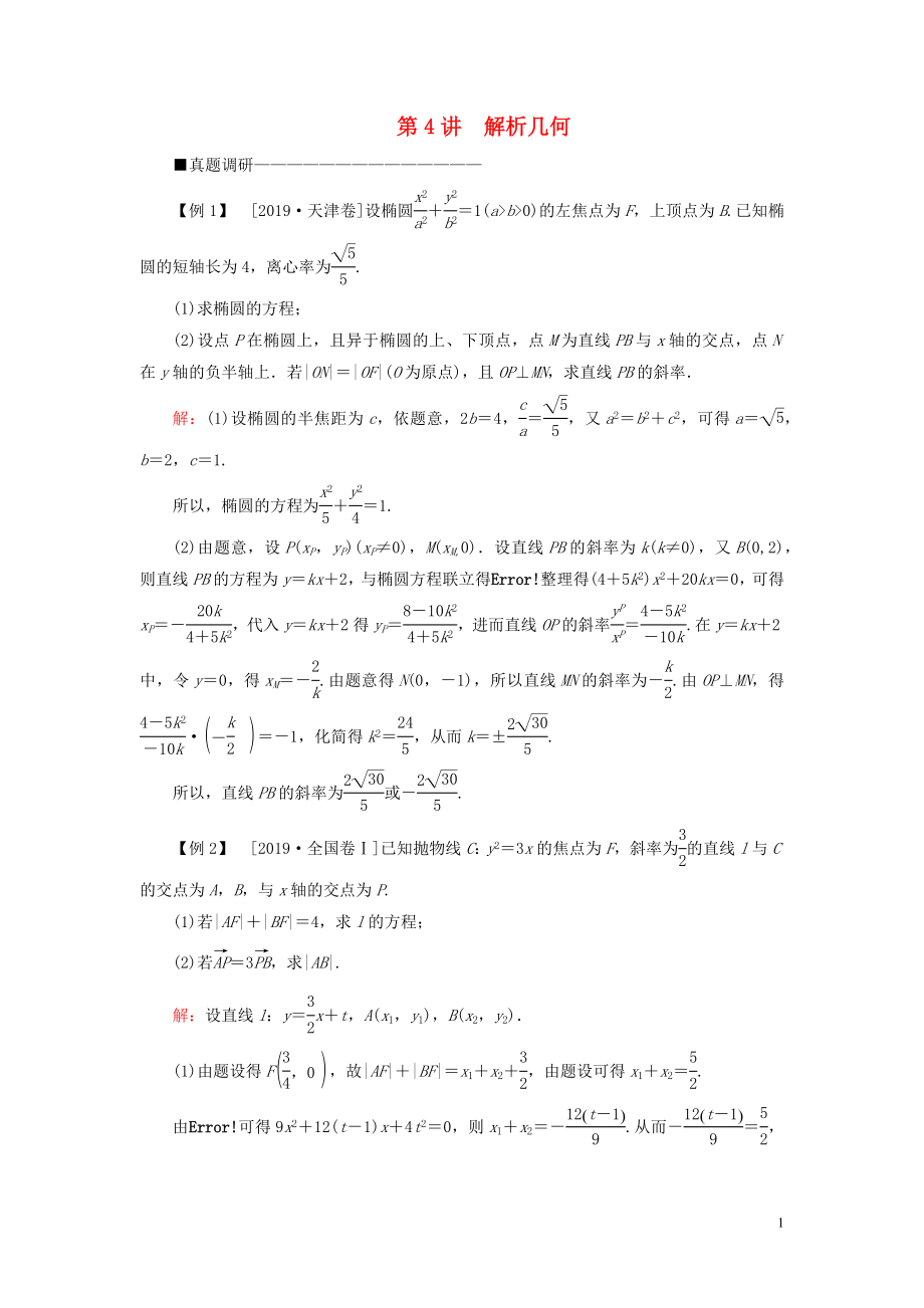 （新高考）2020版高考數(shù)學(xué)二輪復(fù)習(xí) 第三部分 講重點(diǎn) 解答題專練 第4講 解析幾何教學(xué)案 理_第1頁