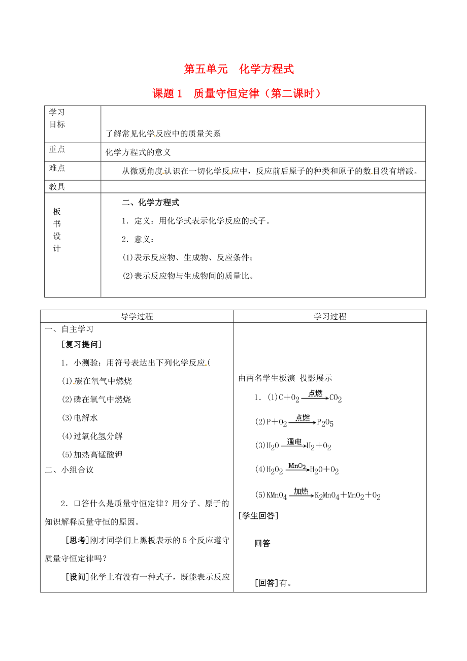 山東省郯城縣郯城街道初級中學(xué)九年級化學(xué)上冊 第五單元 化學(xué)方程式 課題1 質(zhì)量守恒定律學(xué)案2（無答案） 新人教版_第1頁