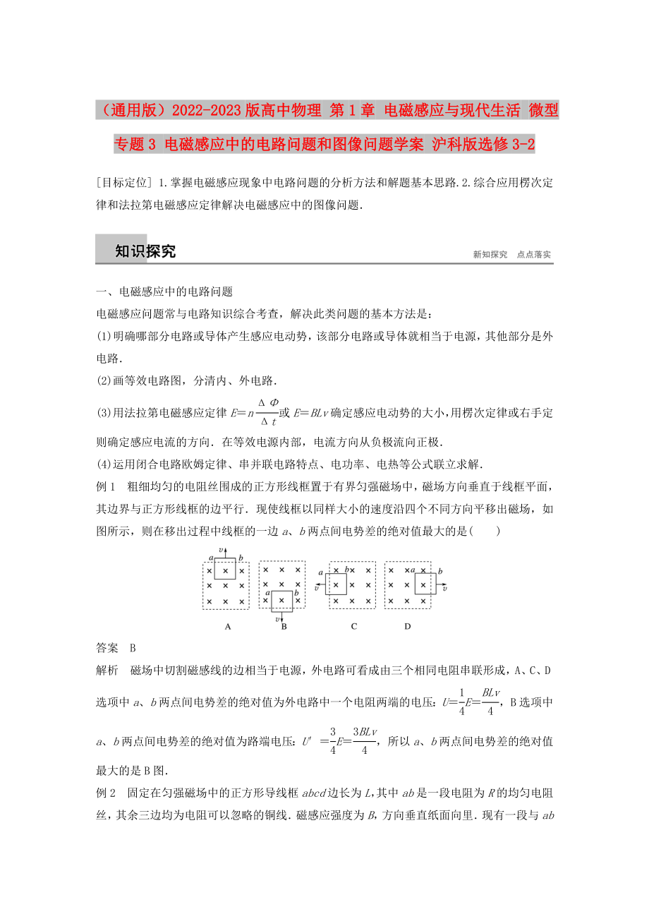 （通用版）2022-2023版高中物理 第1章 電磁感應(yīng)與現(xiàn)代生活 微型專題3 電磁感應(yīng)中的電路問題和圖像問題學(xué)案 滬科版選修3-2_第1頁