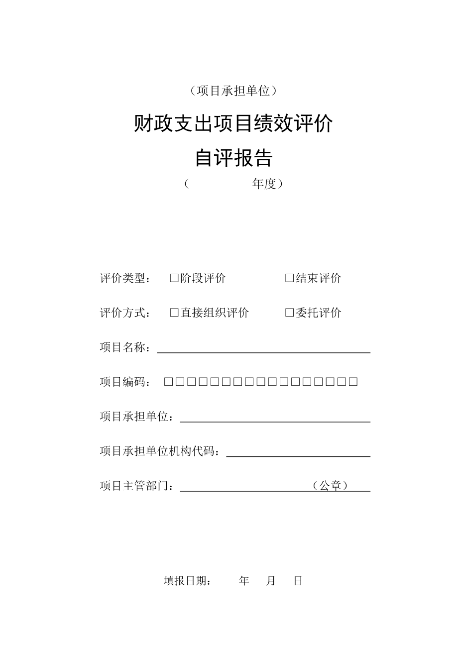 财政支出项目绩效评价自评报告-河北人力资源和社会保障厅_第1页