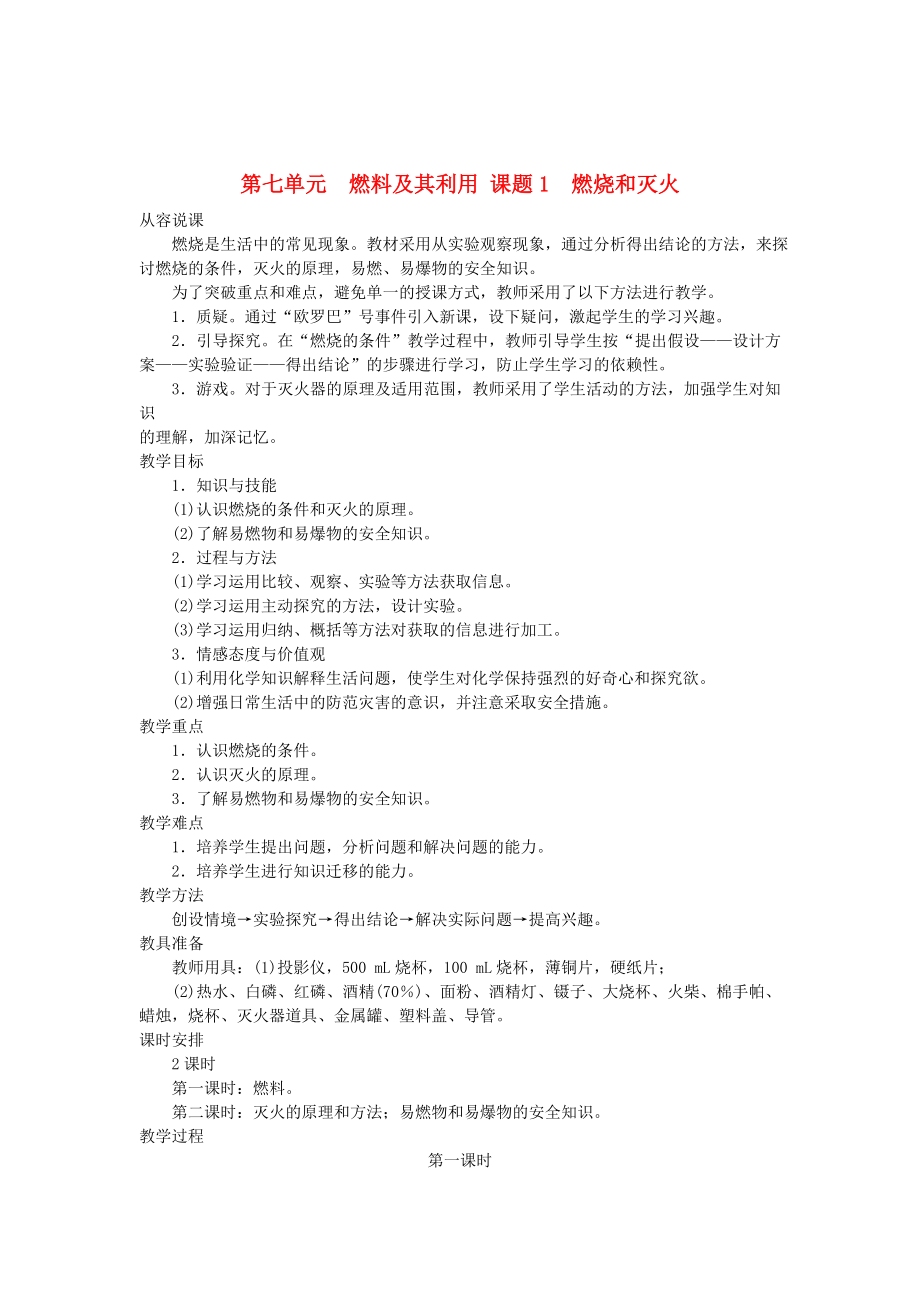 九年級化學上冊 第七單元課題1 燃燒和滅火示范教案 人教新課標版_第1頁