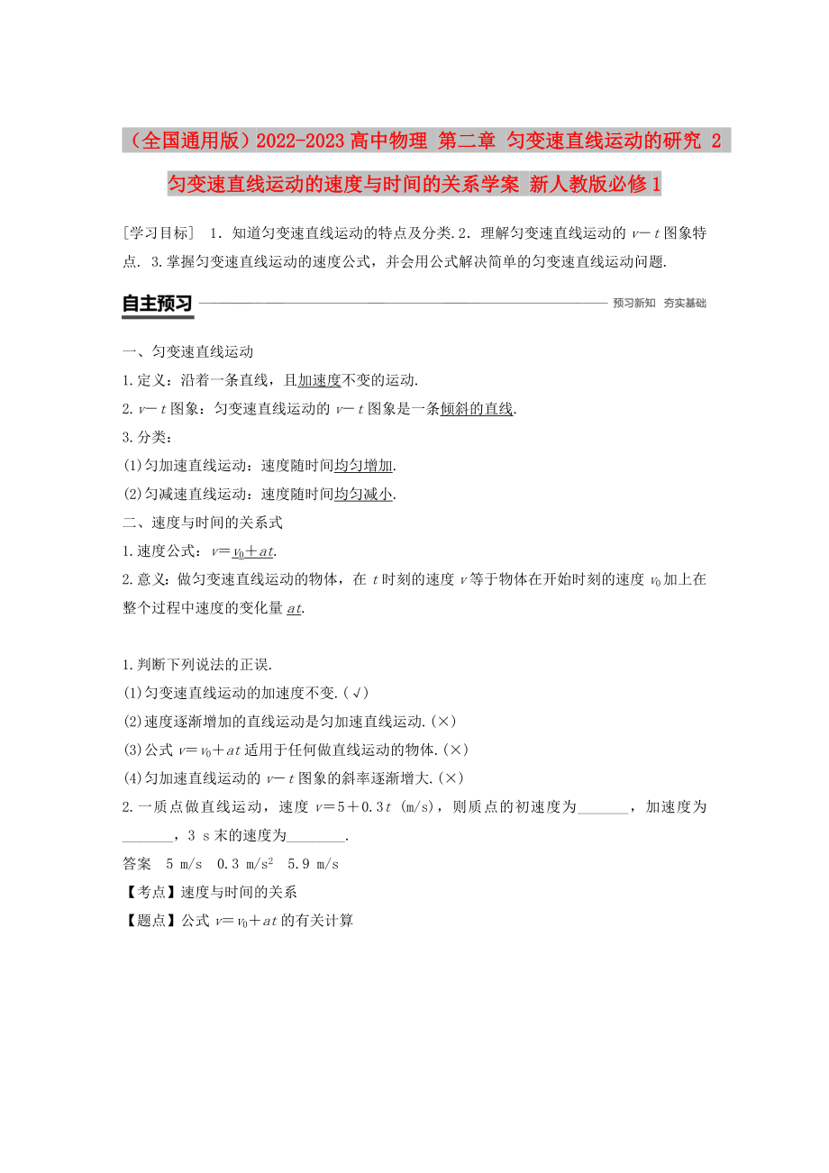 （全國(guó)通用版）2022-2023高中物理 第二章 勻變速直線運(yùn)動(dòng)的研究 2 勻變速直線運(yùn)動(dòng)的速度與時(shí)間的關(guān)系學(xué)案 新人教版必修1_第1頁