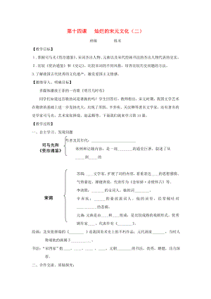 七年級(jí)歷史下冊(cè) 第14課 燦爛的宋元文化（二）教學(xué)案（無(wú)答案） 新人教版