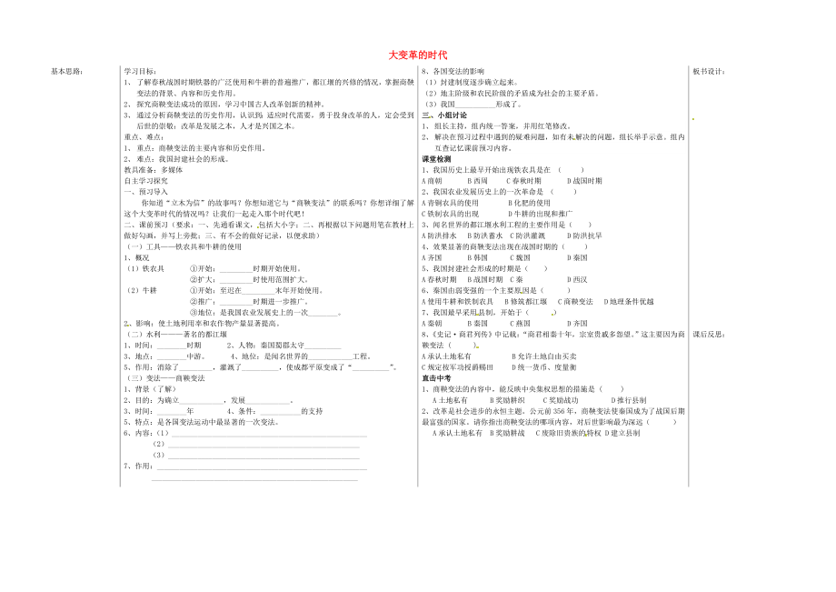 山東省夏津?qū)嶒炛袑W(xué)七年級歷史上冊 第7課 大變革的時代學(xué)案（無答案） 新人教版_第1頁