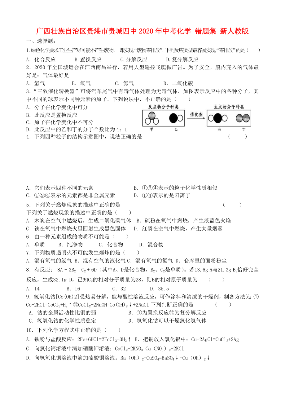 廣西壯族自治區(qū)貴港市貴城四中2020年中考化學(xué) 錯(cuò)題集（無答案） 新人教版_第1頁(yè)