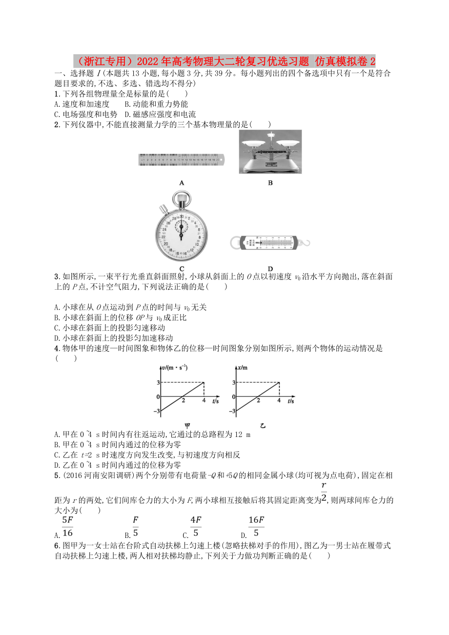 （浙江專用）2022年高考物理大二輪復(fù)習(xí)優(yōu)選習(xí)題 仿真模擬卷2_第1頁