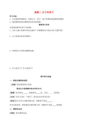 山東省高密市銀鷹文昌中學(xué)九年級化學(xué)上冊 第三單元 課題1 分子和原子（第1課時）學(xué)案（無答案）（新版）新人教版