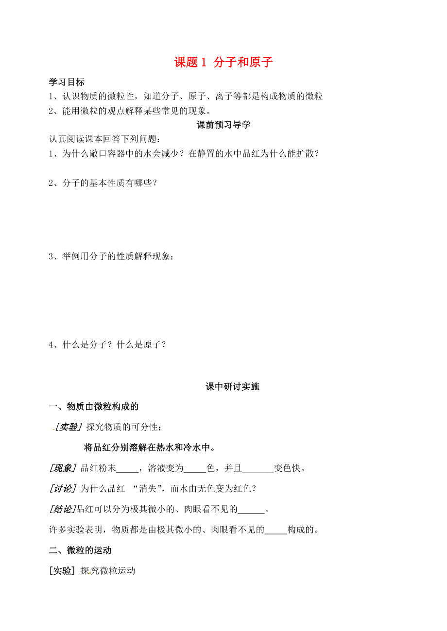 山東省高密市銀鷹文昌中學(xué)九年級(jí)化學(xué)上冊(cè) 第三單元 課題1 分子和原子（第1課時(shí)）學(xué)案（無(wú)答案）（新版）新人教版_第1頁(yè)