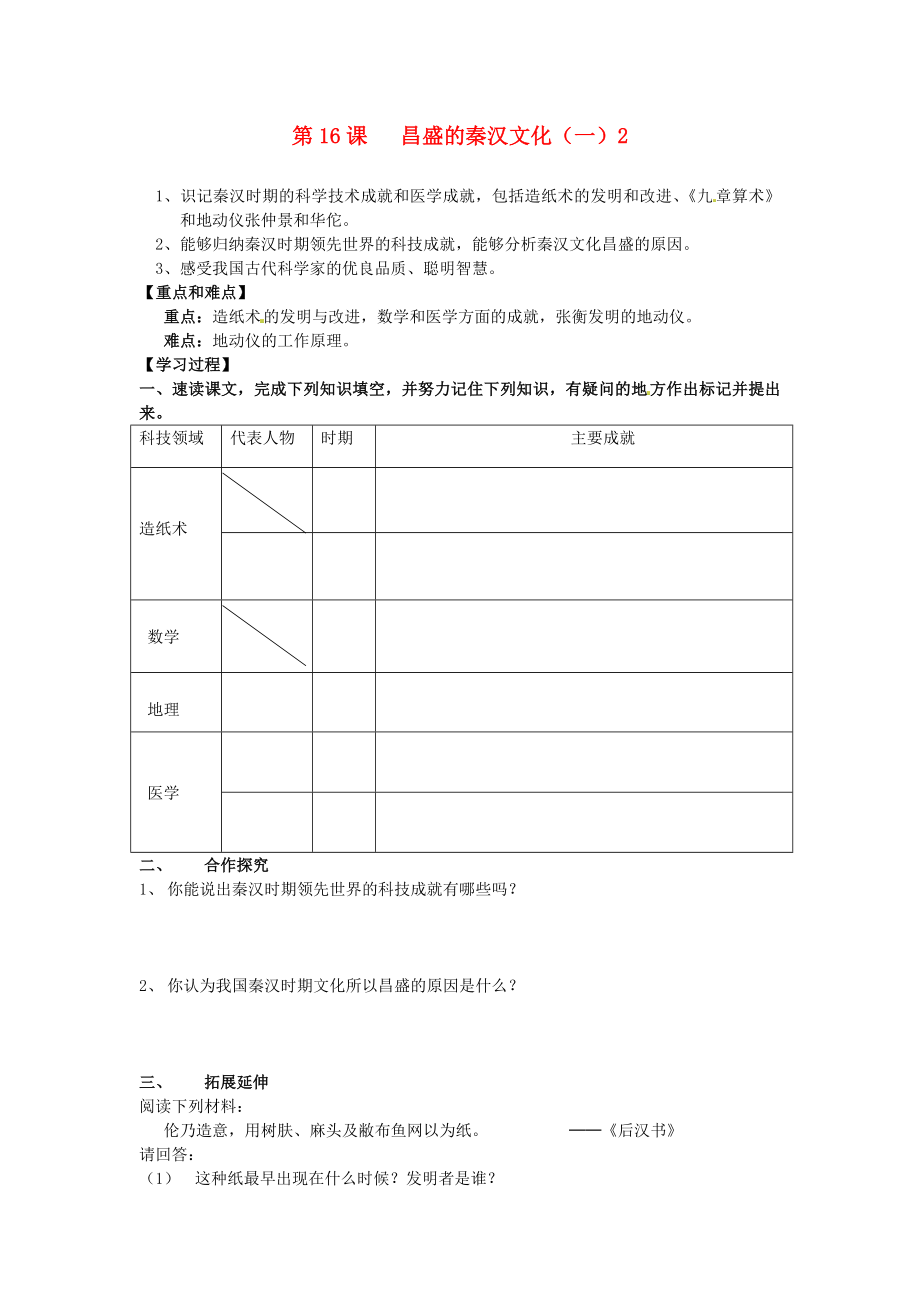 山東省新泰市汶城中學(xué)七年級歷史上冊 第16課 昌盛的秦漢文化（一）學(xué)案2（無答案） 新人教版_第1頁