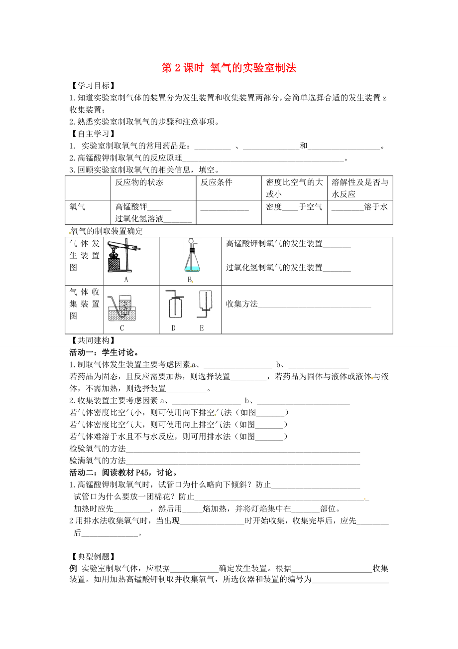 四川省成都市錦西中學(xué)九年級化學(xué)上冊 第二單元 我們周圍的空氣 課題3 氧氣的制取 第2課時 氧氣的實驗室制法導(dǎo)學(xué)案（無答案）（新版）新人教版（通用）_第1頁