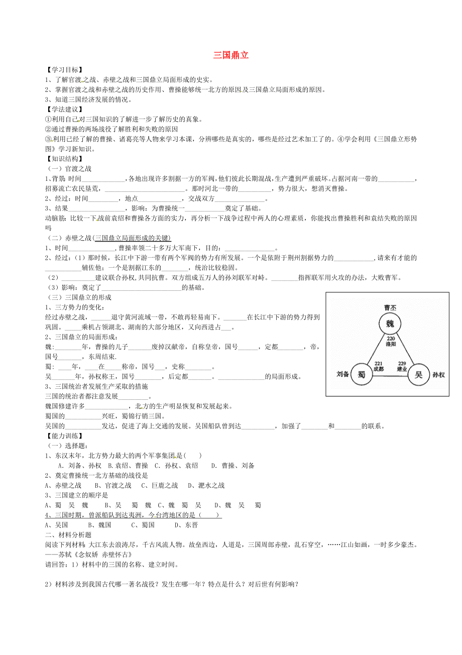 山東省乳山市西苑學(xué)校七年級(jí)歷史上冊(cè) 第20課 三國(guó)鼎立學(xué)案（無(wú)答案） 魯教版_第1頁(yè)