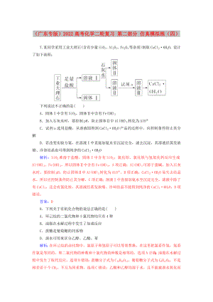 （廣東專(zhuān)版）2022高考化學(xué)二輪復(fù)習(xí) 第二部分 仿真模擬練（四）