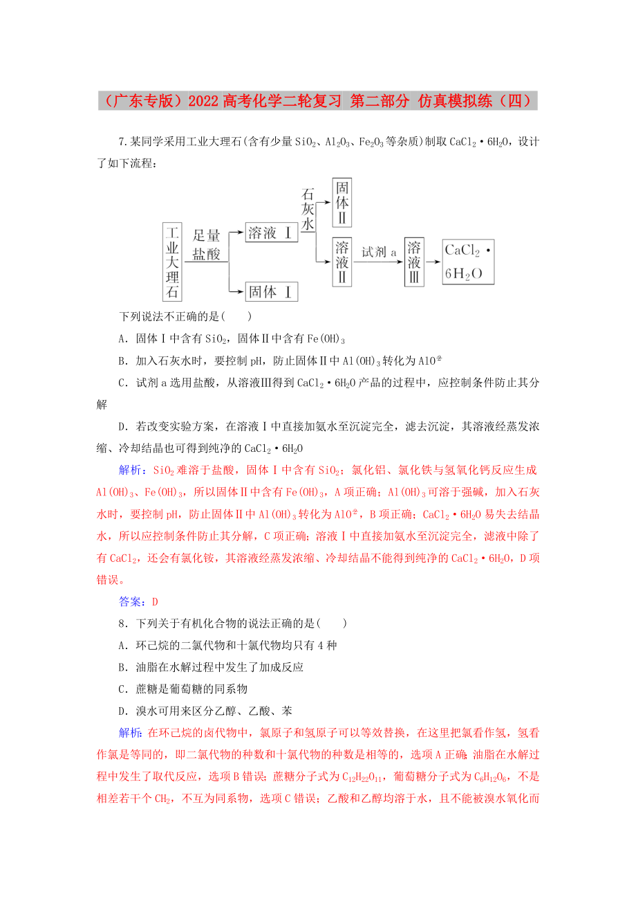 （廣東專版）2022高考化學(xué)二輪復(fù)習(xí) 第二部分 仿真模擬練（四）_第1頁(yè)