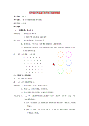 六年級體育上冊 第六課 小排球教案