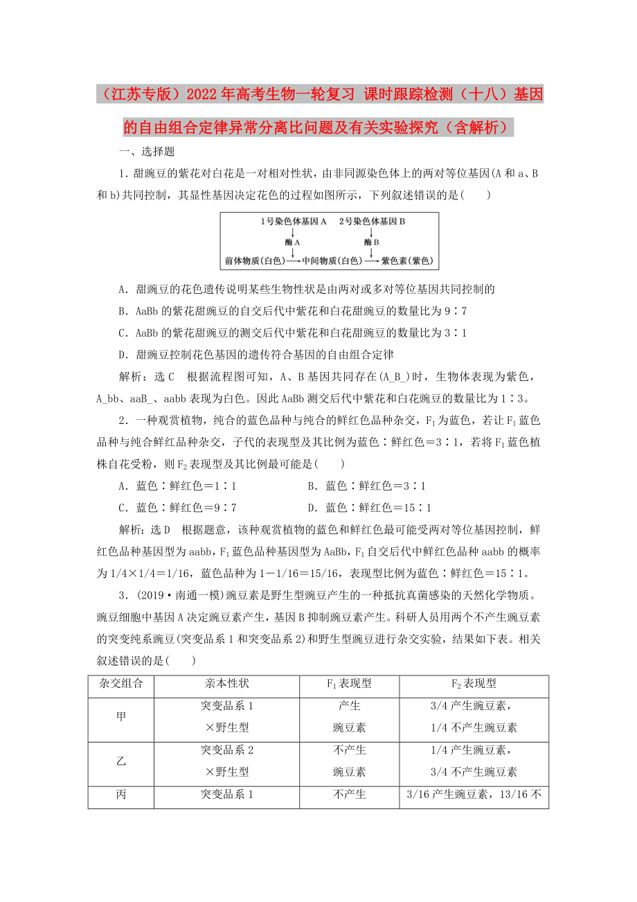 （江蘇專版）2022年高考生物一輪復(fù)習(xí) 課時(shí)跟蹤檢測(cè)（十八）基因的自由組合定律異常分離比問題及有關(guān)實(shí)驗(yàn)探究（含解析）_第1頁(yè)