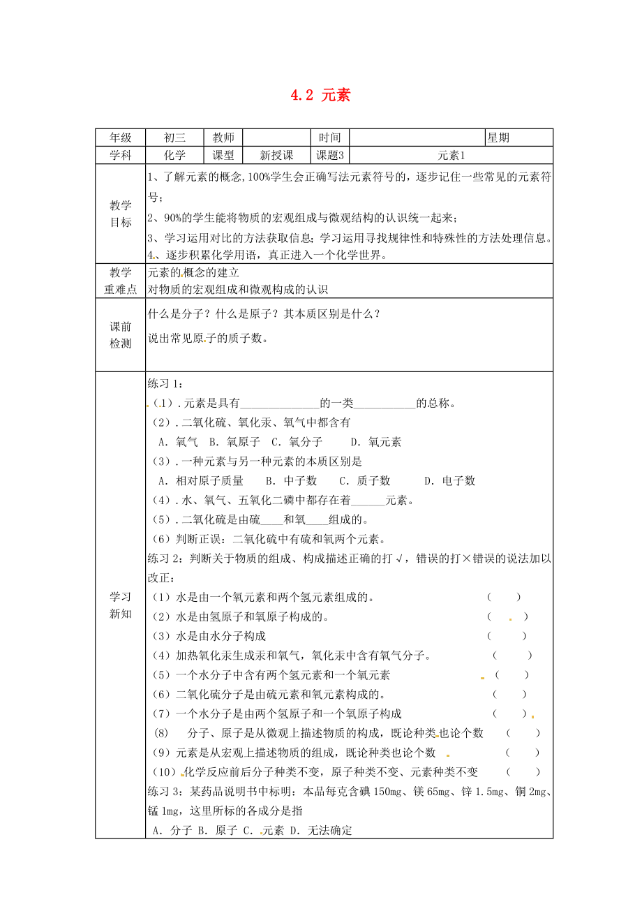 北京市豆各莊中學(xué)九年級化學(xué)上冊 4.2 元素（第一課時）學(xué)案（無答案） 新人教版_第1頁