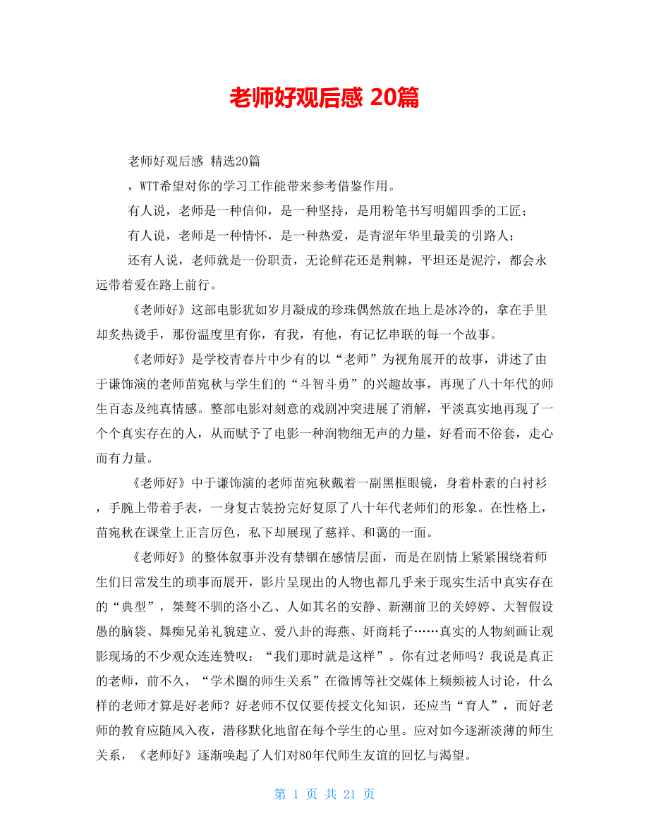 老师好观后感20篇_第1页