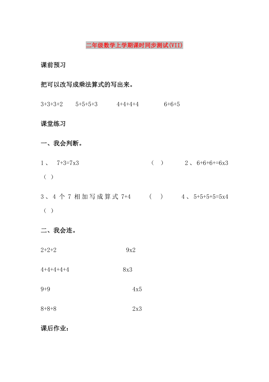 二年级数学上学期课时同步测试(VII)_第1页