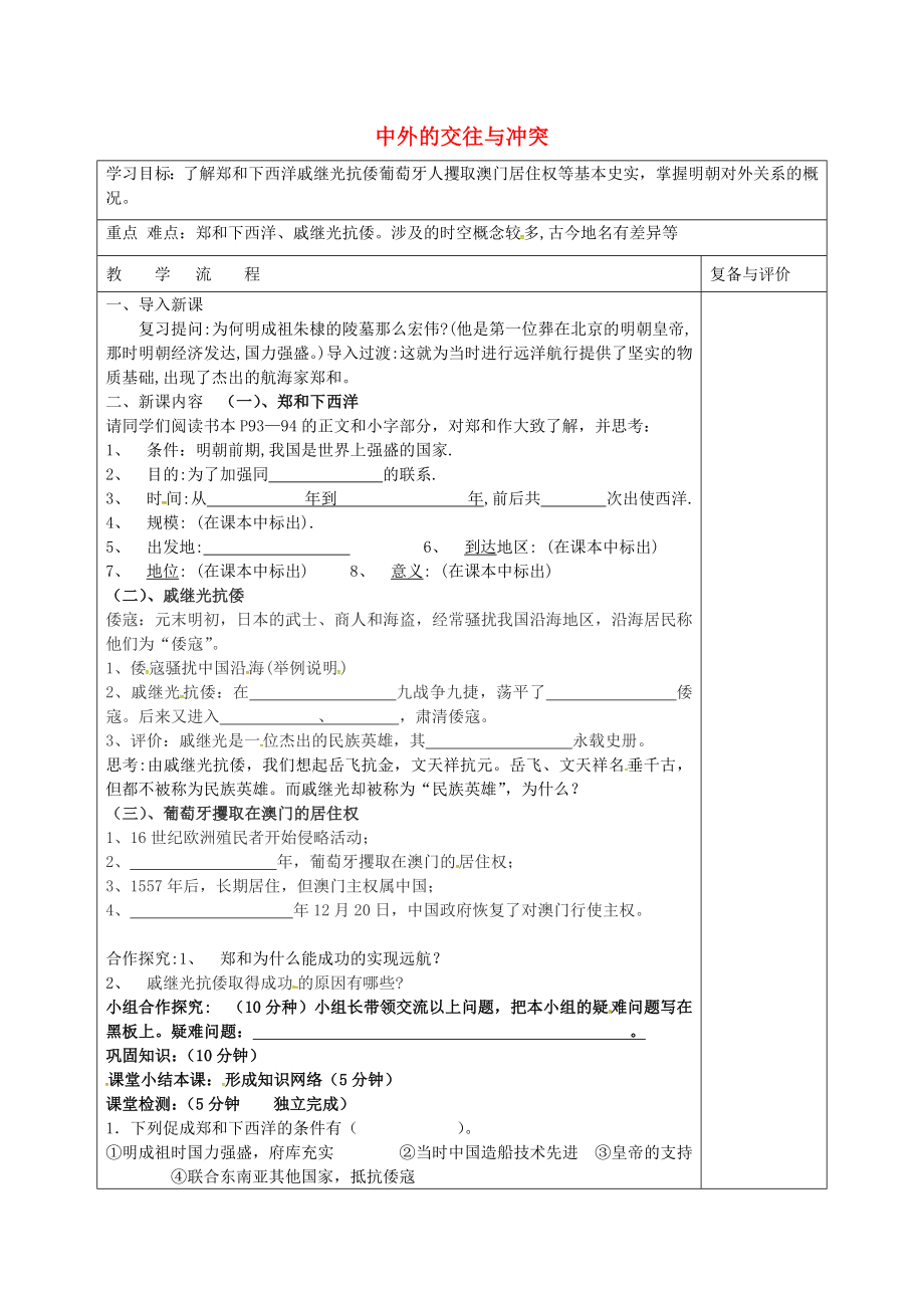 山西省壽陽縣第三中學(xué)七年級(jí)歷史下冊(cè) 第16課 中外的交往與沖突導(dǎo)學(xué)案（無答案） 新人教版_第1頁